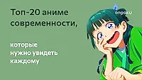 Must-watch: Японцы выбрали 20 аниме, которые нужно увидеть каждому перед смертью