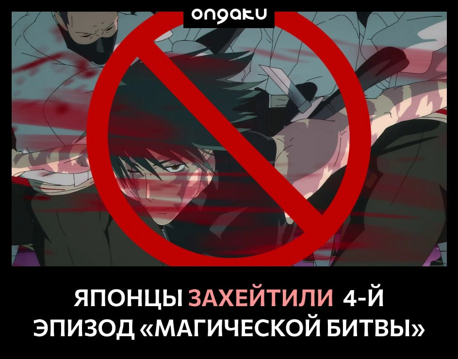 Почему в Японии захейтили и «отменили» 4-й эпизод «Магической битвы 3»?