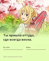 Аниме валентинка - Твоя апрельская ложь