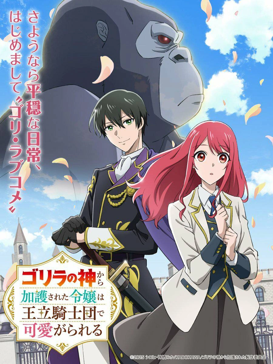 Постер аниме «Дочь, которую защищал бог горилл, любима королевскими рыцарями»