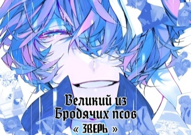 Это альтернативная история о том , а что если одасаку не будет знаком с дазаем и вступит в Агентство и подберёт Акутагаву , а Дазай останется в мафии и подберёт Ацуши .&nbsp; &nbsp; &nbsp; &nbsp; &nbsp; &nbsp; &nbsp; &nbsp; &nbsp; &nbsp; &nbsp; &nbsp;Здесь роль гг играет Акутагава&nbsp;&nbsp;