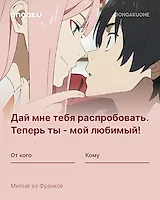 Аниме валентинка - Милый во франксе