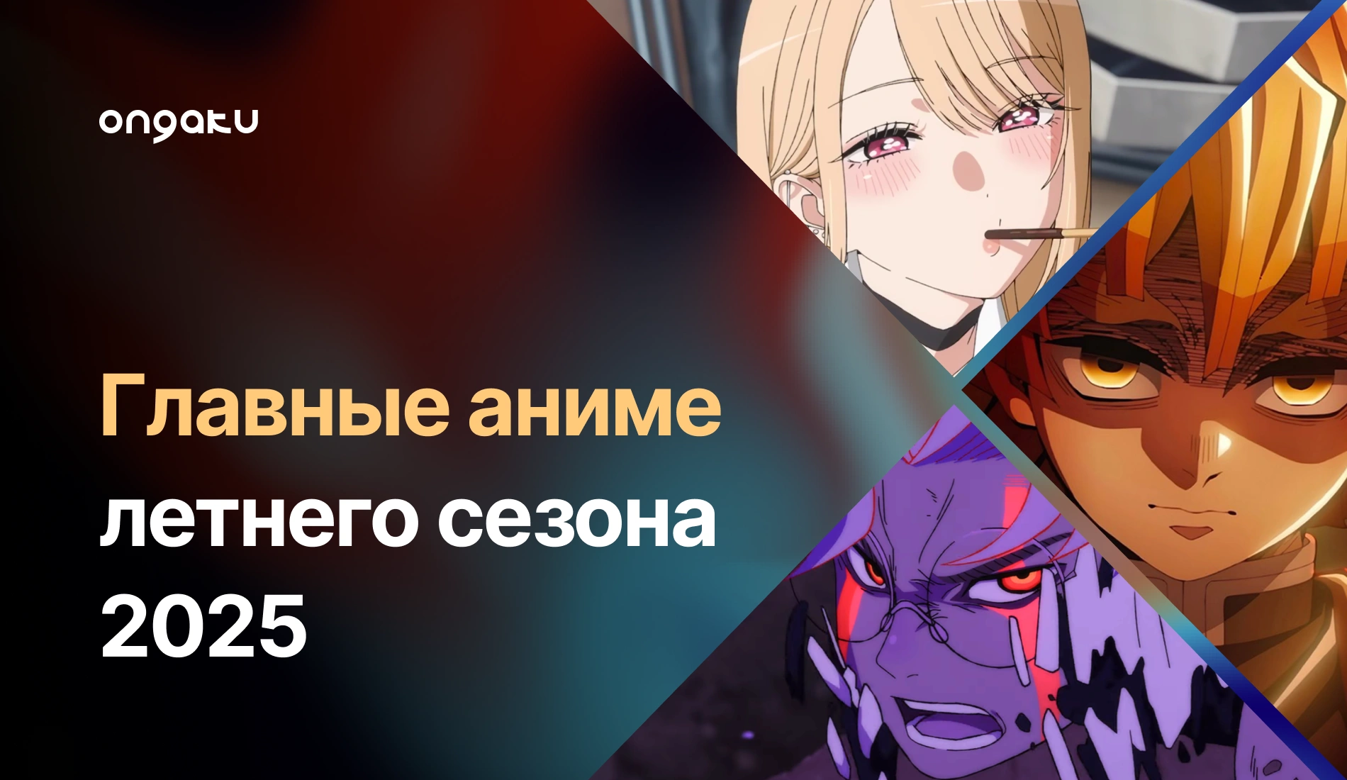 Самые ожидаемые аниме летнего сезона