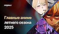 Самые ожидаемые аниме летнего сезона