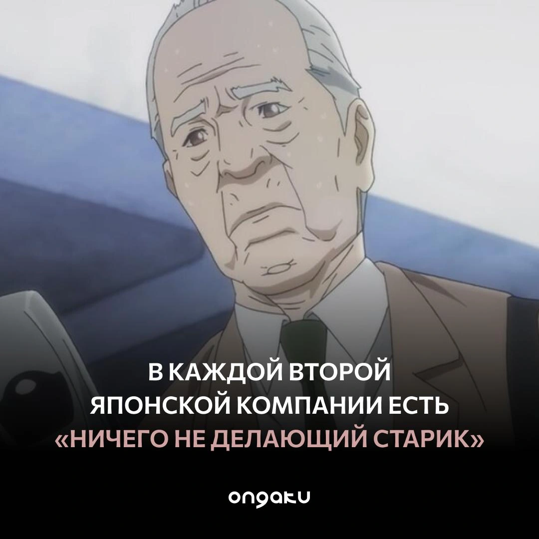 В каждой второй японской компании есть «ничего не делающий старик»