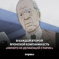 В каждой второй японской компании есть «ничего не делающий старик»