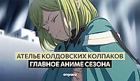 «Ателье колдовских колпаков» — главное аниме сезона. Философия и смысл.