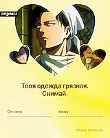 Аниме валентинка, Атака титанов, Леви