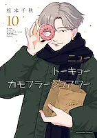 Чиаки Мацумото представляет "New Tokyo Camouflage Hour" Vol.10 – хроники внутренней борьбы жителей Токио
