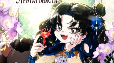 "Усыновить ребёнка". Это было импульсивное решение герцога. Все в поместье были ошеломлены. И встретив девочку с такими же темными волосами и чёрными глазами, что ни плакала при нём, выбор пал на неё."Ты удочерил меня лишь из-за слов своего друга? Старик, ты что, совсем дурак?"