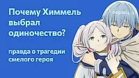 Почему Химмель не признался Фрирен?