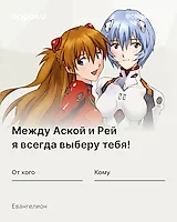Аниме валентинка - Евангелион