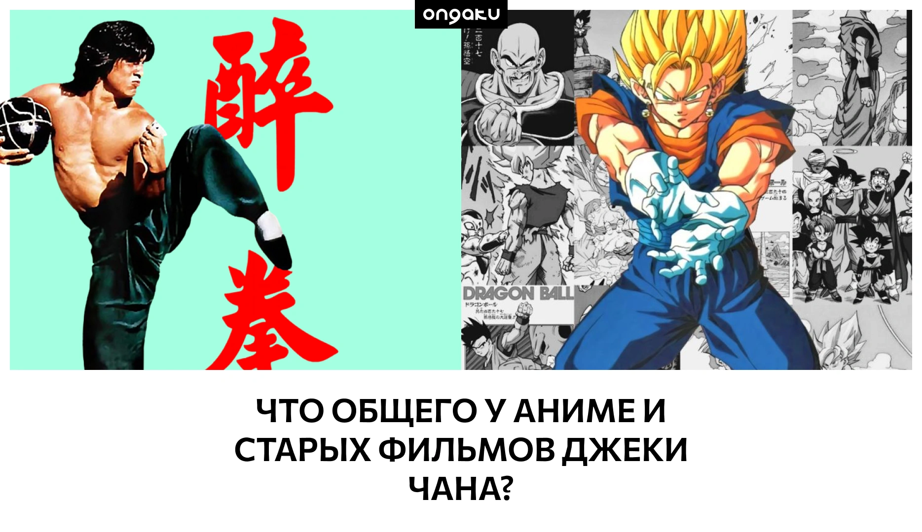 Что общего у аниме и старых фильмов Джеки Чана?