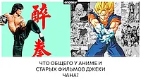 Что общего у аниме и старых фильмов Джеки Чана?