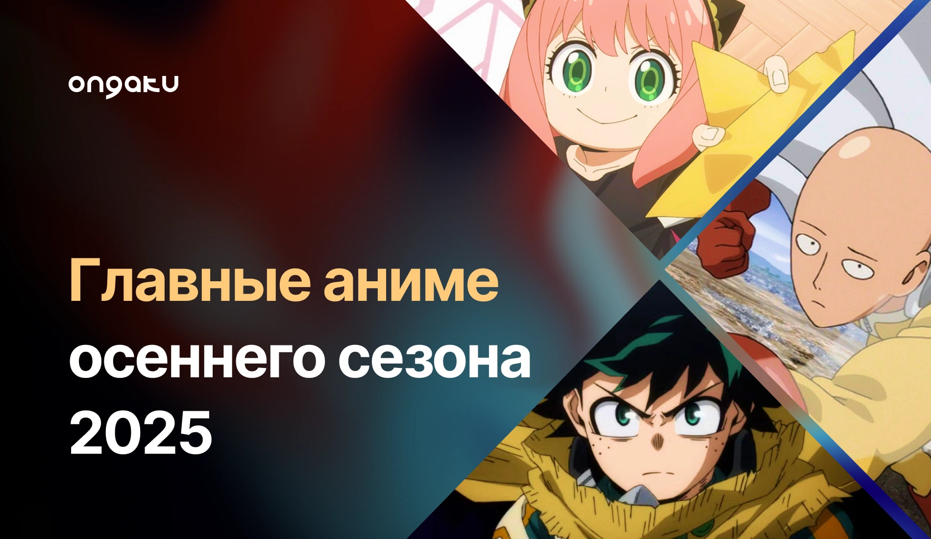 Самые ожидаемые аниме осеннего сезона 2025