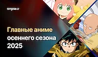 Самые ожидаемые аниме осеннего сезона 2025