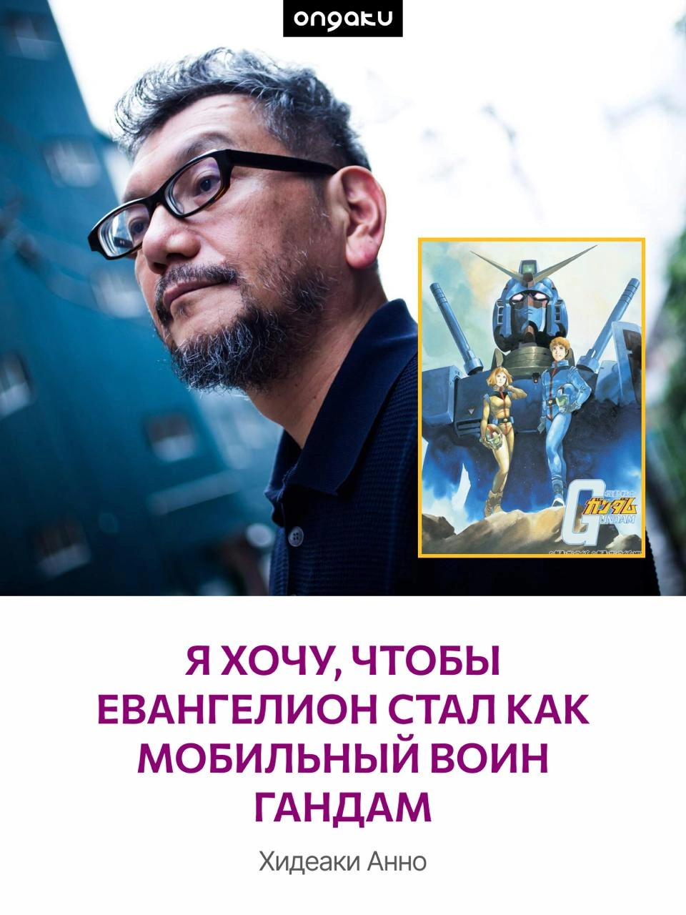 Пусть другие делают свою Evangelion — Анно ещё в 2016 намекал на будущее франшизы.