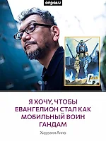 Пусть другие делают свою Evangelion — Анно ещё в 2016 намекал на будущее франшизы.