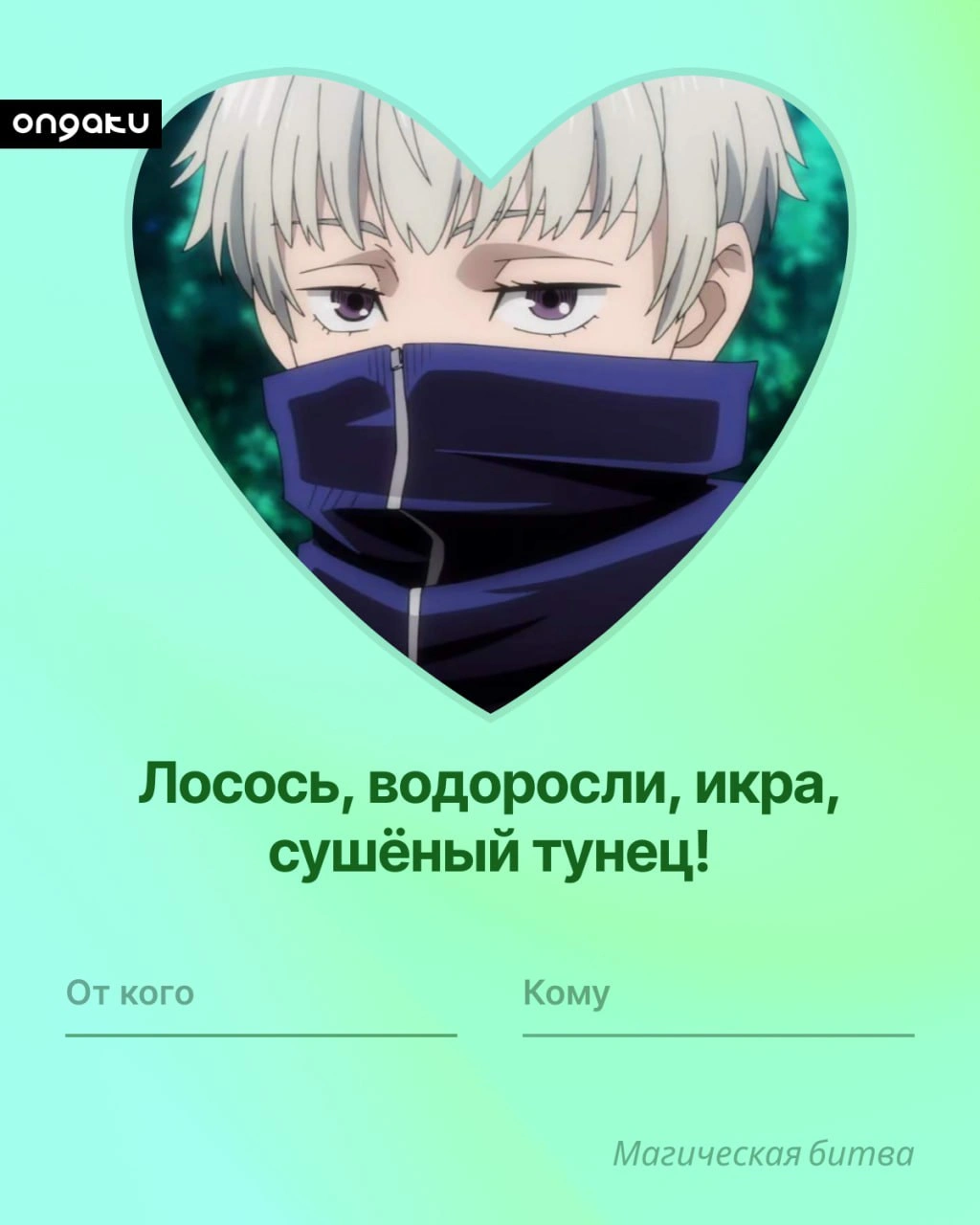 Аниме валентинка, Магическая битва