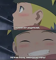 Наруто может не плакать... Но мы, наверное, не сдержимся😢