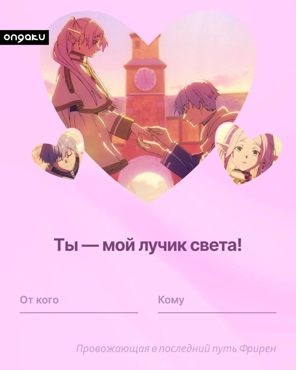 Аниме валентинка, Фрирен