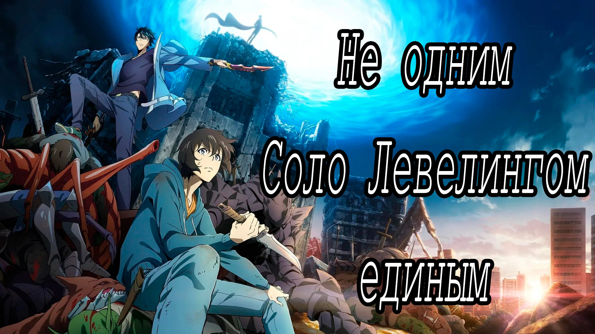 Как Поднятие Уровня в Одиночку