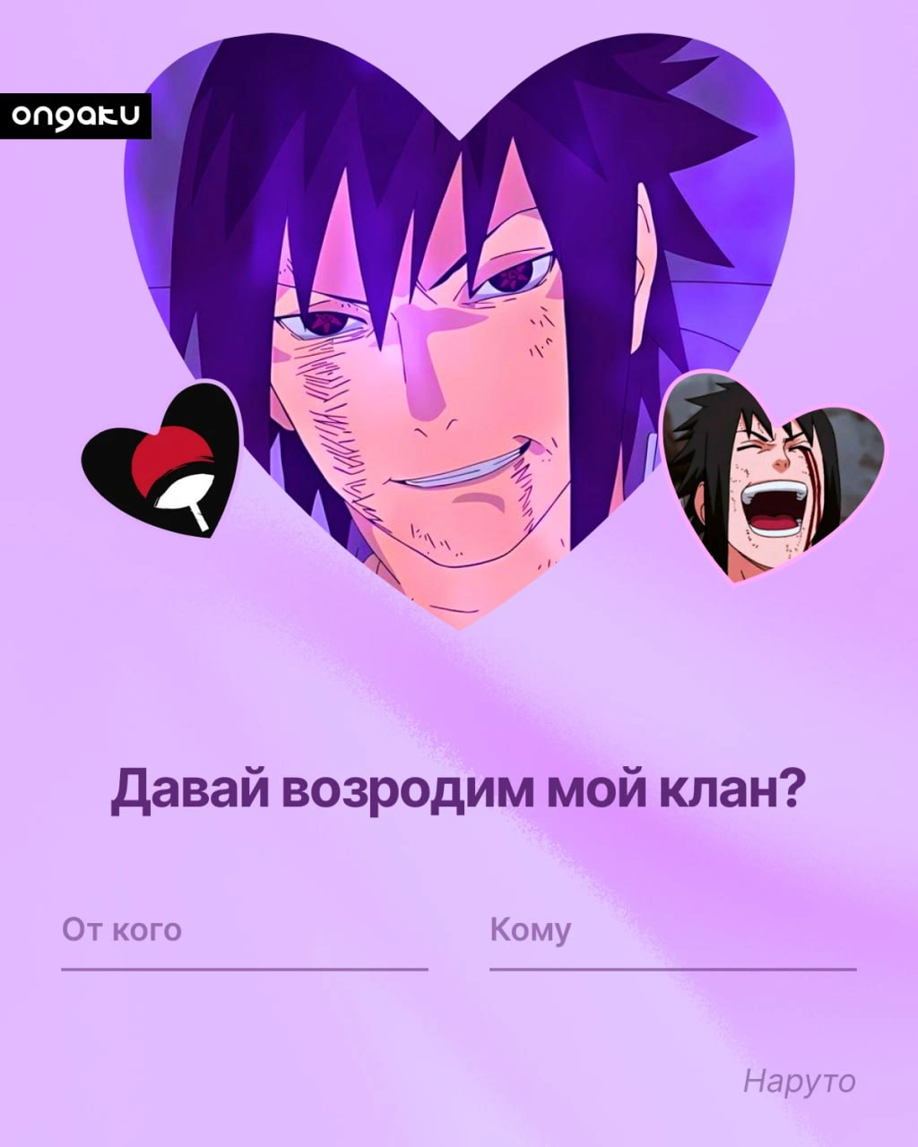 Аниме валентинка, Наруто, Саске