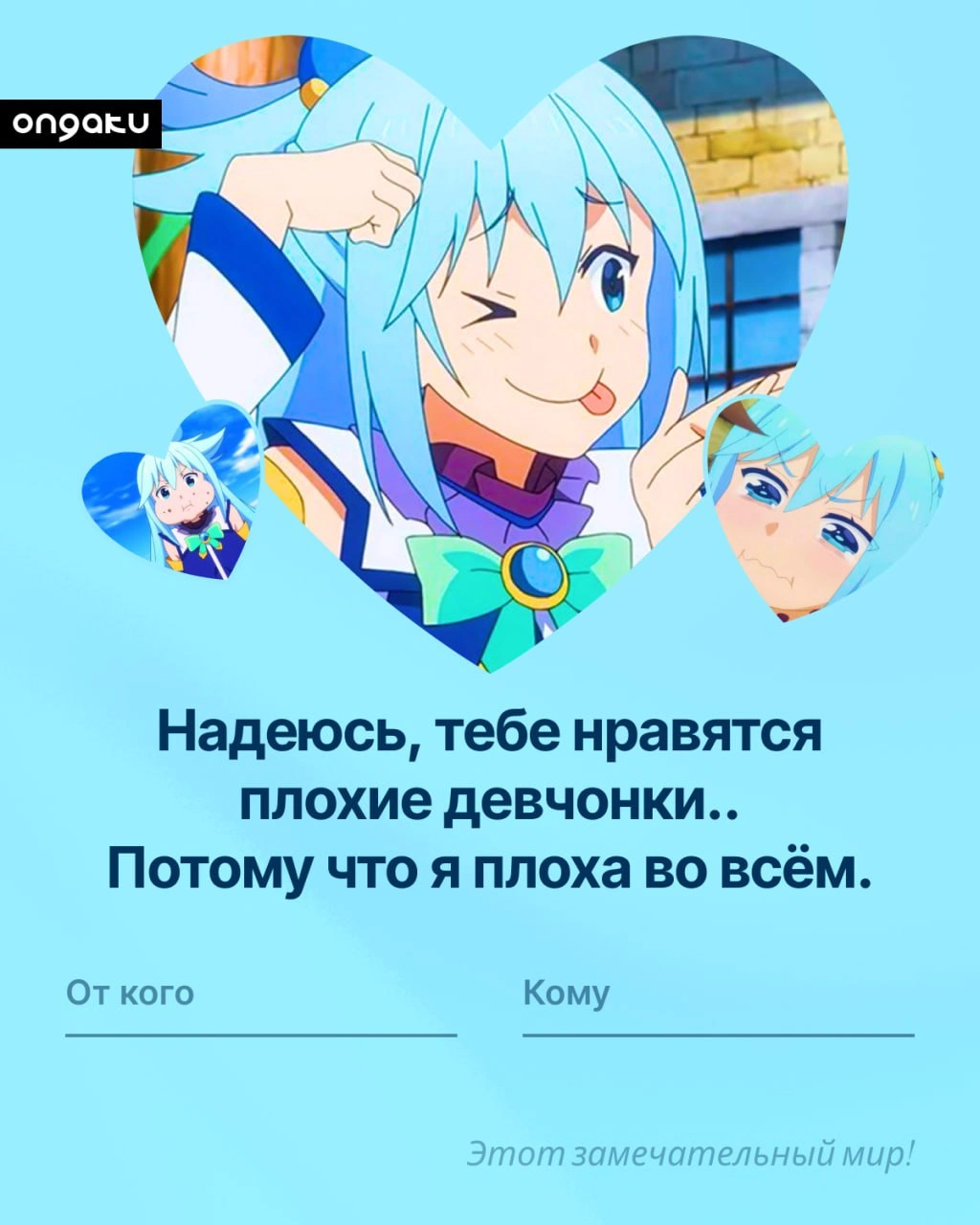 Аниме валентинка, Этот замечательный мир