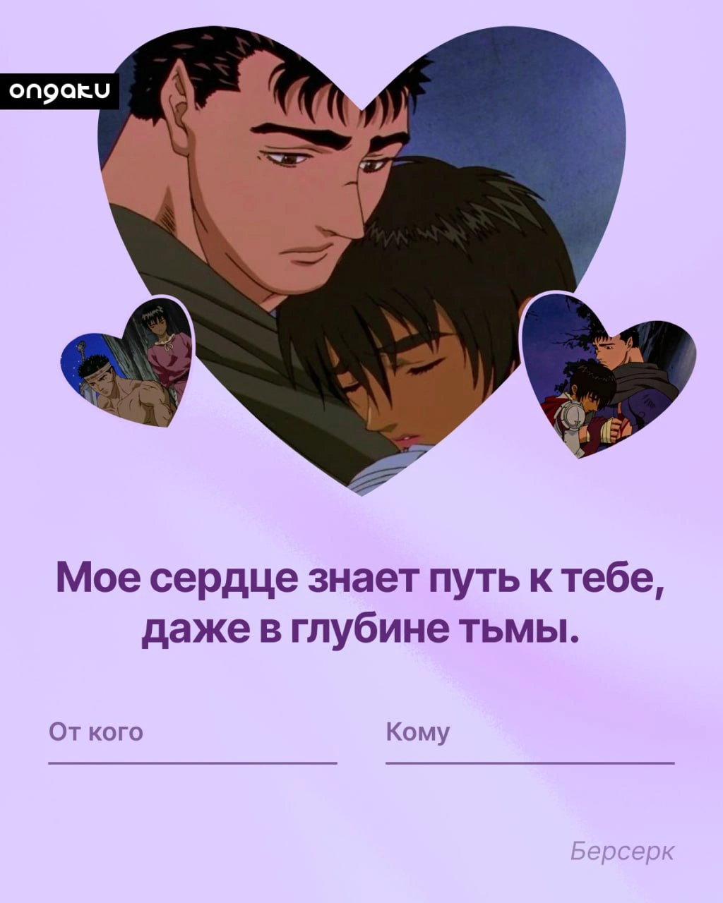 Аниме валентинка, Берсерк