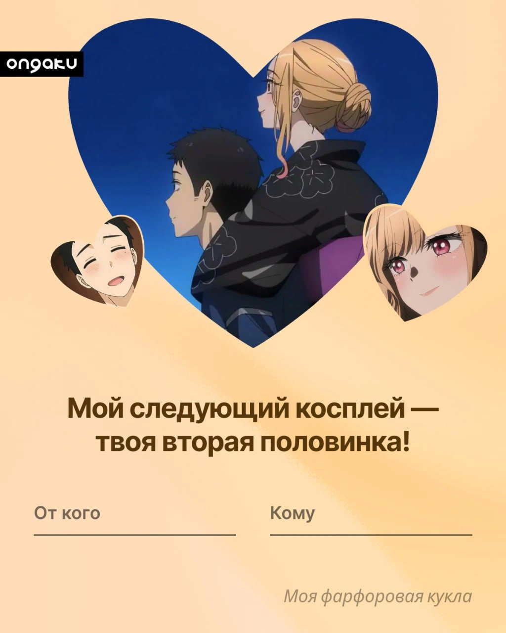 Аниме валентинка, Моя фарфоровая кукла
