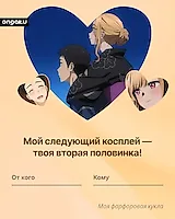 Аниме валентинка, Моя фарфоровая кукла