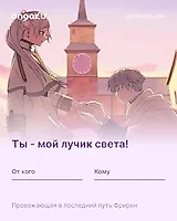 Аниме валентинка - Провожающая в последний путь Фрирен
