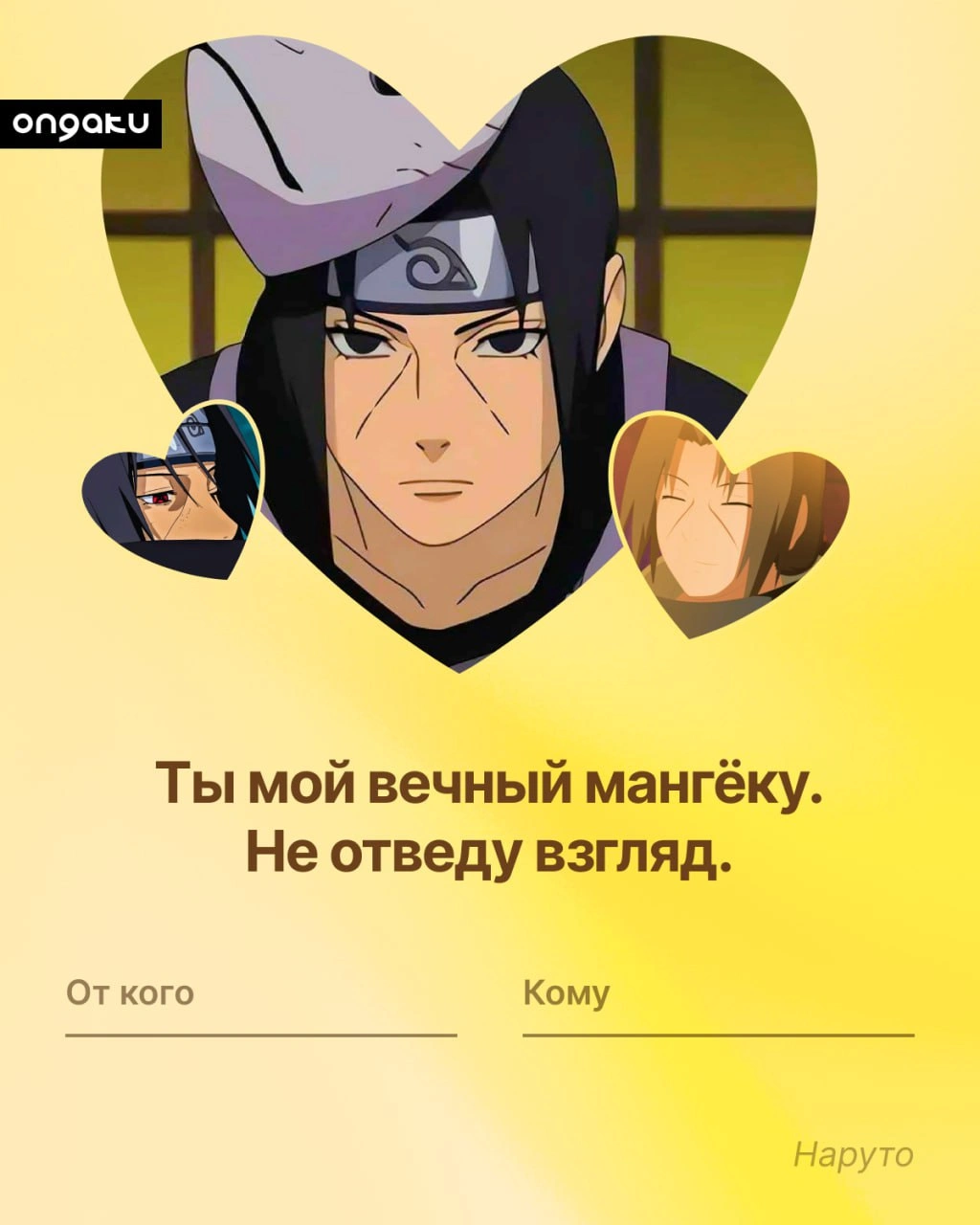 Аниме валентинка, Наруто, Итачи
