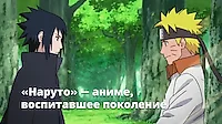 Как я в 2025 году впервые посмотрела "Наруто"