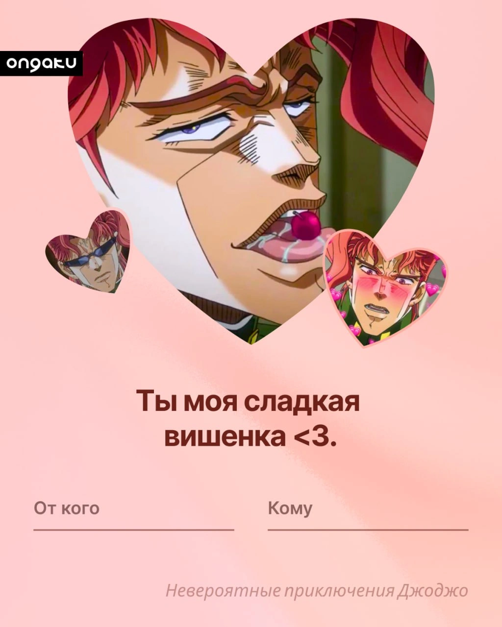 Аниме валентинка, ДжоДжо