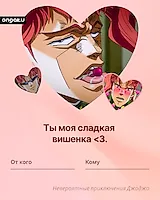 Аниме валентинка, ДжоДжо