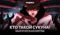 Магическая битва: Кто такой Рёмен Сукуна? Анализ и разбор.