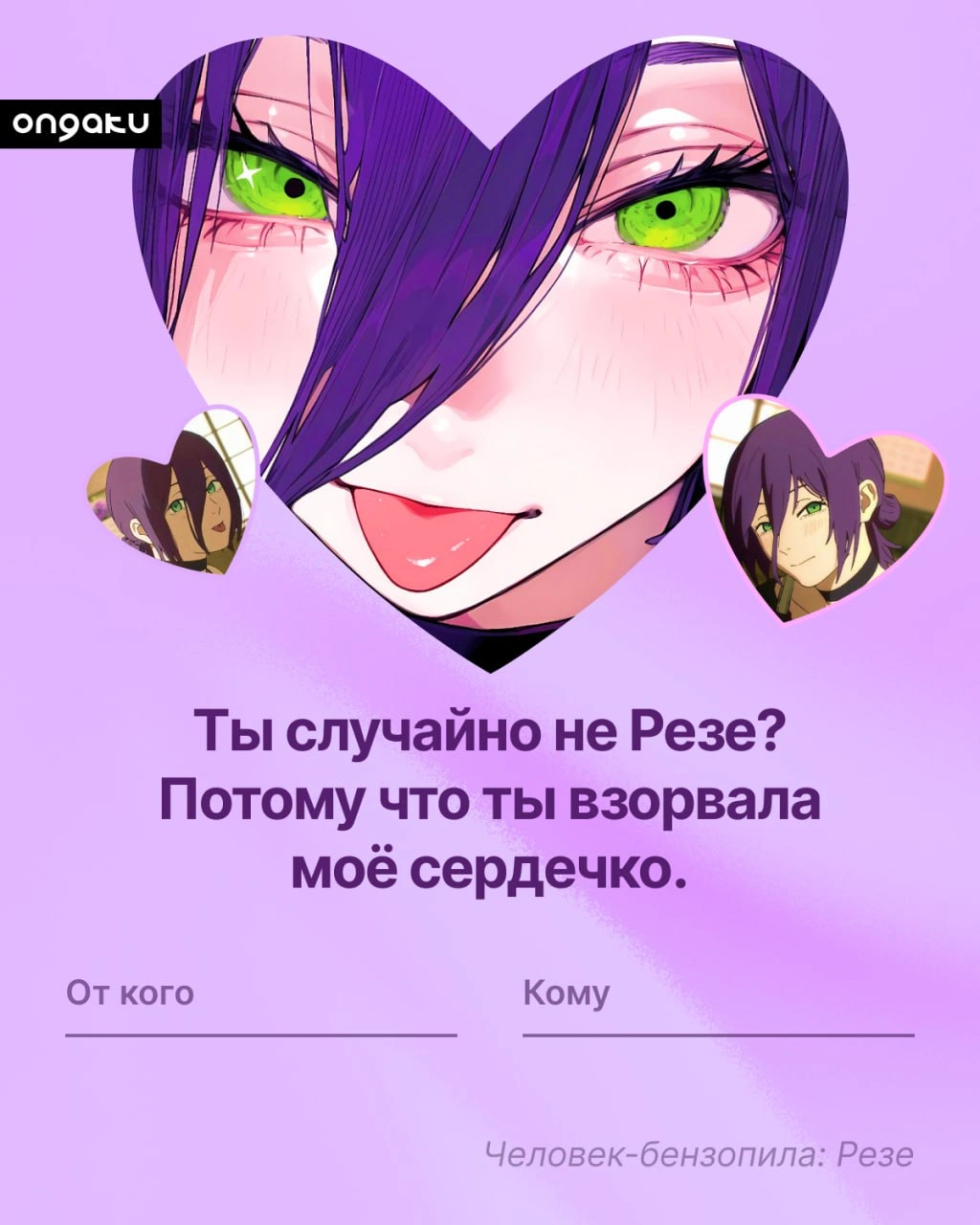 Аниме валентинка, Человек-бензопила, Резе