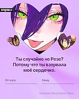 Аниме валентинка, Человек-бензопила, Резе