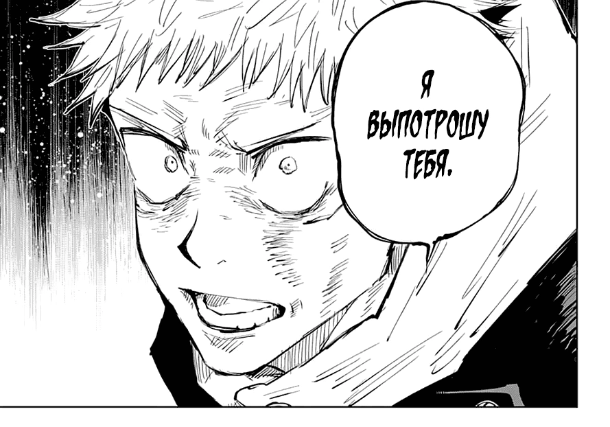 В оригинале Итадори использует слово "Убить", а не "выпотрошить. Тонкое подмечание: Итадори хочет "убить" Махито, а не "изгнать"